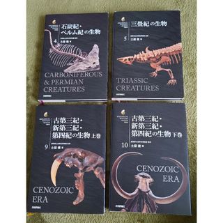 生物ミステリーPRO　石炭紀・ペルム紀　三畳紀　古第三期・新第四紀の生物(その他)