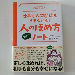 仕事も人間関係もうまくいく！人のほめ方サクッとノ－ト(その他)