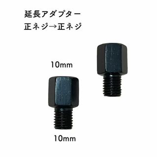 バイクミラー延長アダプター 10mm→10mm 正ネジ→正ネジ ブラック2個(その他)