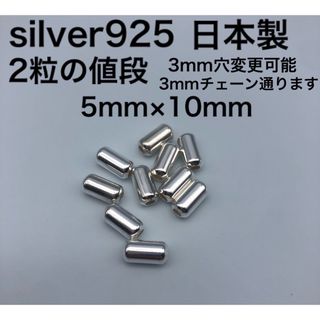 パイプビーズ925 シルバー925 silver925 ゴローズに合う 5 10(各種パーツ)