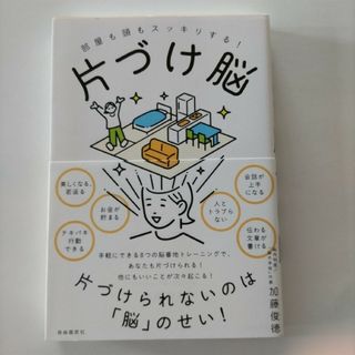 部屋も頭もスッキリする！片づけ脳(住まい/暮らし/子育て)