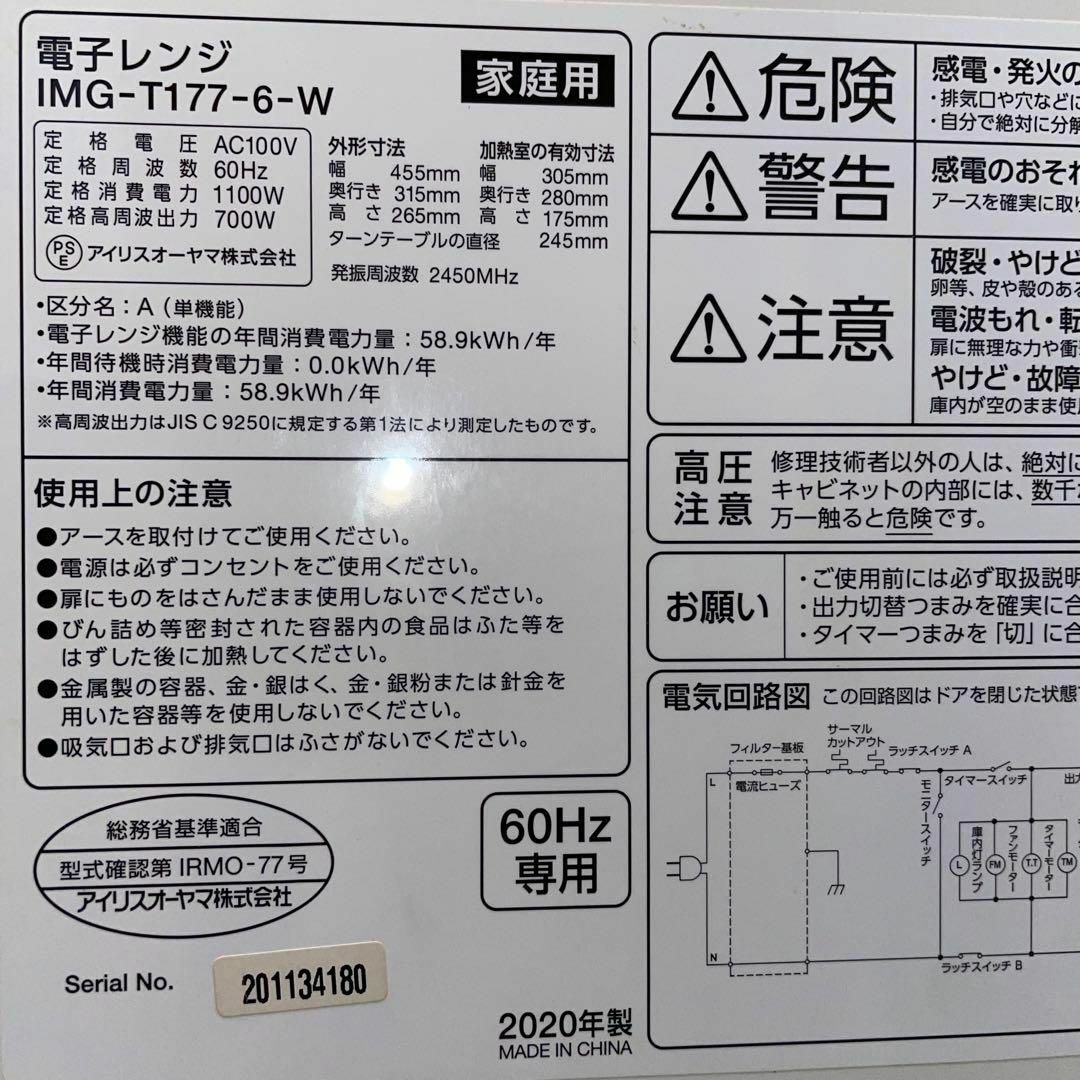 電子レンジ　IMG-T177-6　アイリスオーヤマ IRIS　60Hz専用 スマホ/家電/カメラの調理家電(電子レンジ)の商品写真