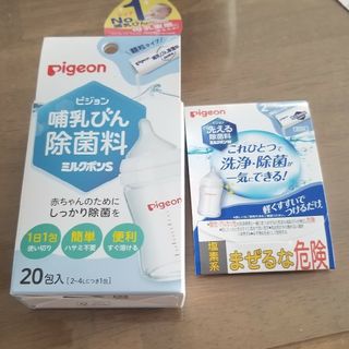 ピジョン(Pigeon)の哺乳びん除菌料 ミルクポンS 20包入　&　ミルクポンW(サンプル2包)(食器/哺乳ビン用洗剤)