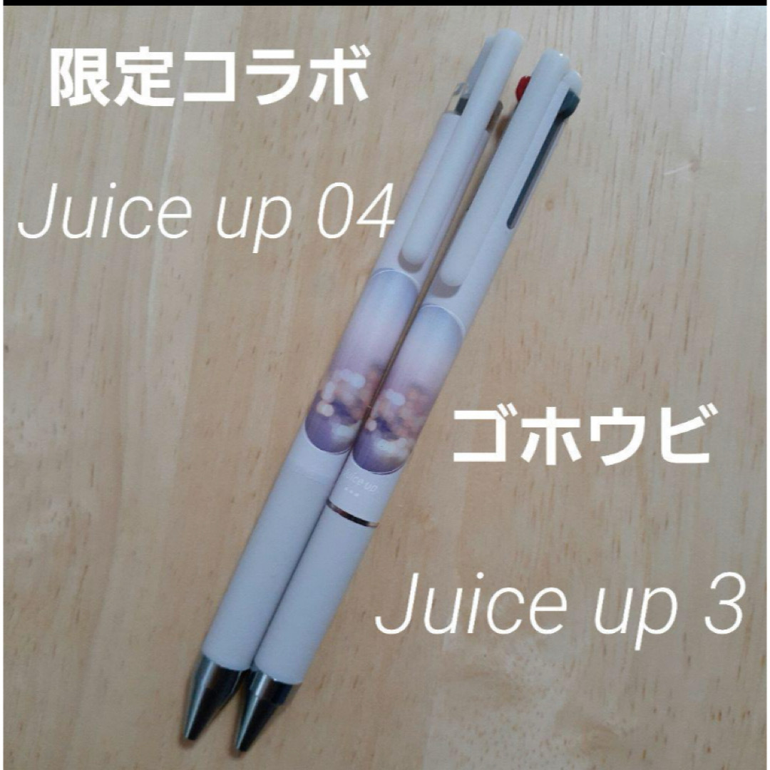 限定　Juice up 04　Juice up 3　ミュージックコラボ　ゴホウ インテリア/住まい/日用品の文房具(ペン/マーカー)の商品写真