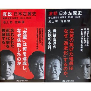 ［中古］※2冊セット　激動日本左翼史 学生運動と過激派 1960-1972／真説日本左翼史 戦後左派の源流 1945-1960　池上彰　佐藤優　管理番号：20240427-2-SET(その他)