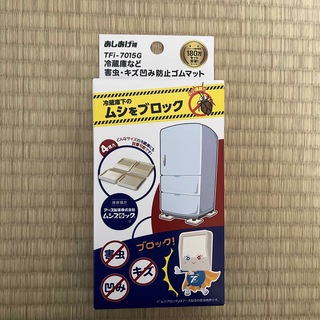 冷蔵庫マット　TFi-7015G  防虫　未使用　キズヘコミ防止(その他)