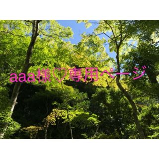 aaa様♡専用ページ(化粧水/ローション)