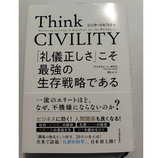 Ｔｈｉｎｋ　ＣＩＶＩＬＩＴＹ　「礼儀正しさ」こそ最強の生存戦略である(ビジネス/経済)