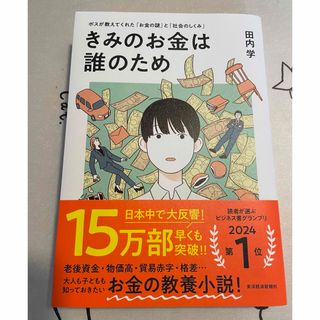 きみのお金は誰のため(ビジネス/経済)