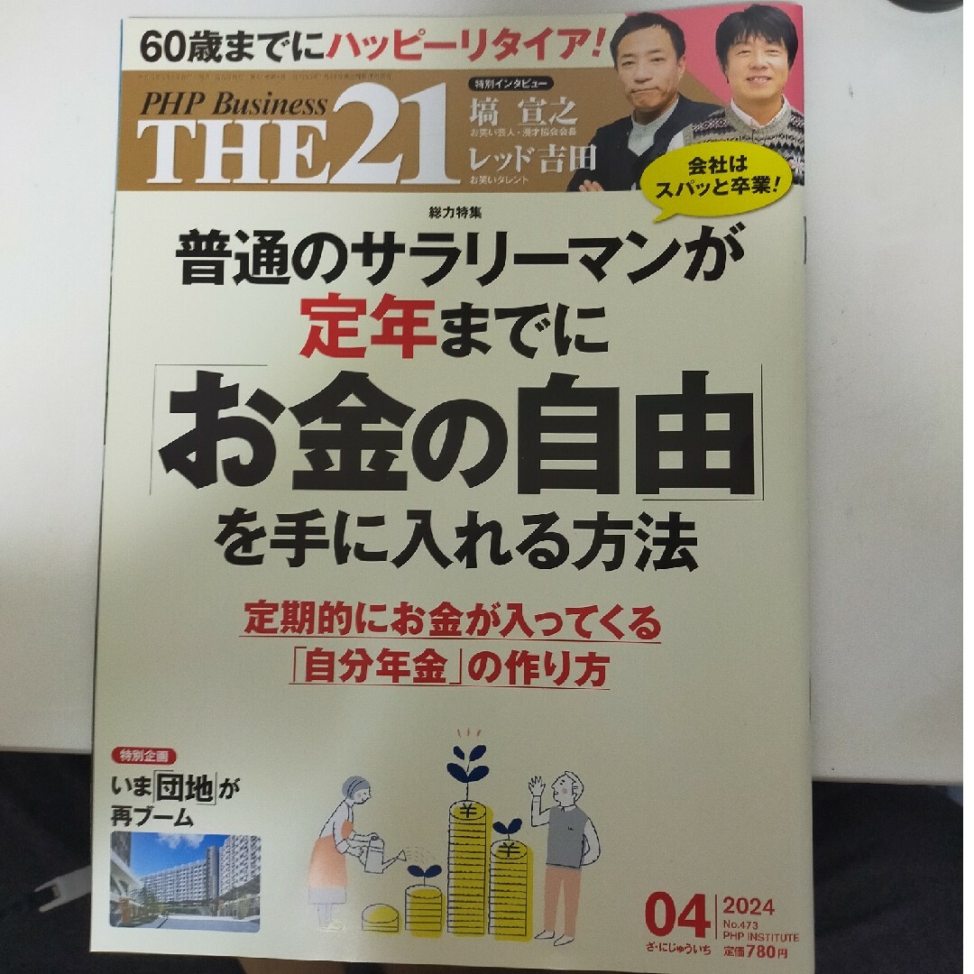 THE２１ ２０２４/０４月号 エンタメ/ホビーの本(ビジネス/経済)の商品写真