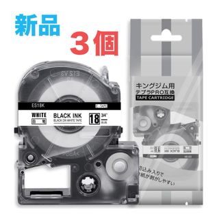 キングジム(キングジム)の3個 18mm 白地黒文字 ES18K 互換性のある キングジム テプラ テープ(店舗用品)