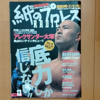 紙のプロレスｒａｄｉｃａｌ1998年No.13(趣味/スポーツ/実用)