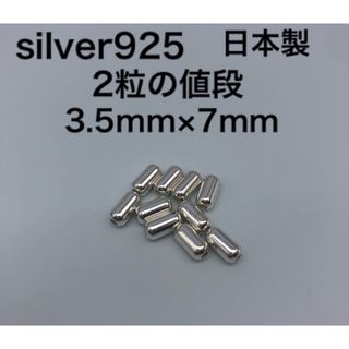 パイプビーズ925 シルバー925 silver925 シルバービーズ 925(各種パーツ)