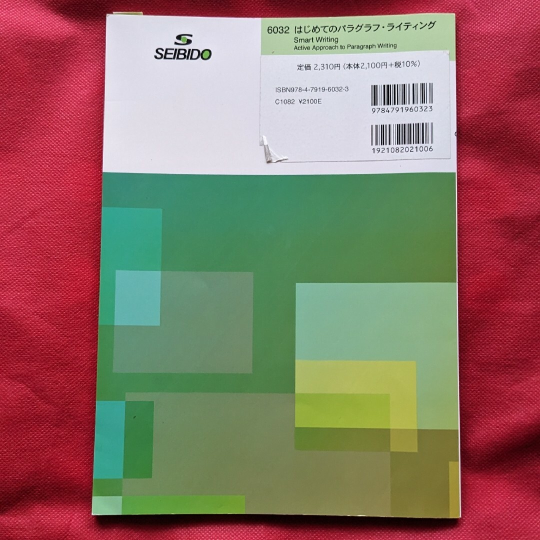 はじめてのパラグラフ・ライティング エンタメ/ホビーの本(語学/参考書)の商品写真