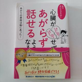 もうだいじょうぶ！心臓がドキドキせずあがらずに話せるようになる本(ビジネス/経済)