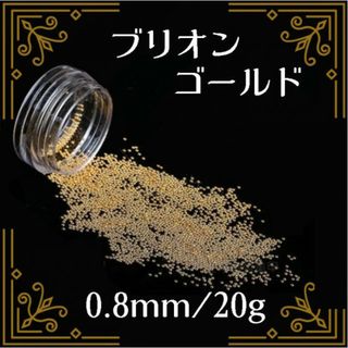 ブリオン スタッズ ゴールド 0.8mm 20g ネイルパーツ デコパーツ(デコパーツ)