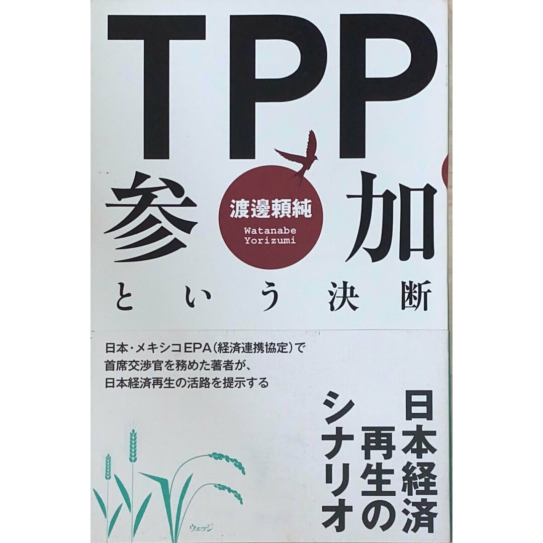 ［中古］TPP参加という決断　渡邉頼純　管理番号：20240427-2 エンタメ/ホビーの本(その他)の商品写真