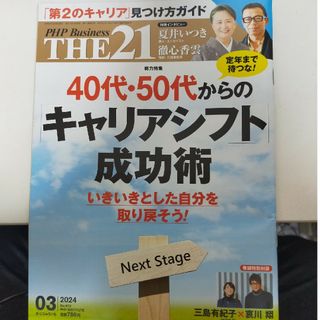 THE２１ ２０２４/０３月号(ビジネス/経済)