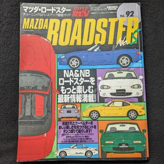 マツダ　ロードスター　チューニング&ドレスアップ徹底ガイド　パーツ　メンテナンス(車/バイク)