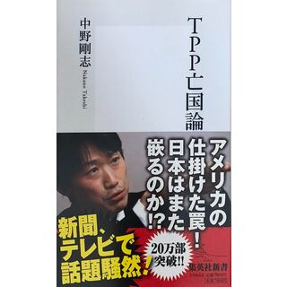 ［中古］TPP亡国論 (集英社新書)　中野剛志　管理番号：20240427-2(その他)