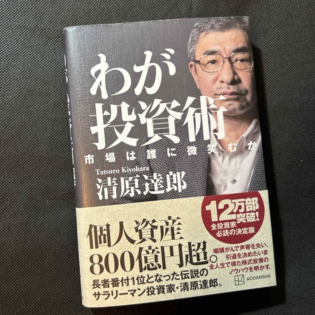 わが投資術　市場は誰に微笑むか エンタメ/ホビーの本(ビジネス/経済)の商品写真