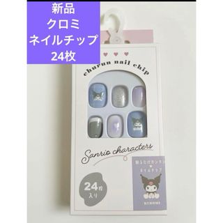 サンリオ(サンリオ)の新品　クロミ 　サンリオ　ネイルチップ　24枚　ネイル　グリーン　貼るだけ(つけ爪/ネイルチップ)