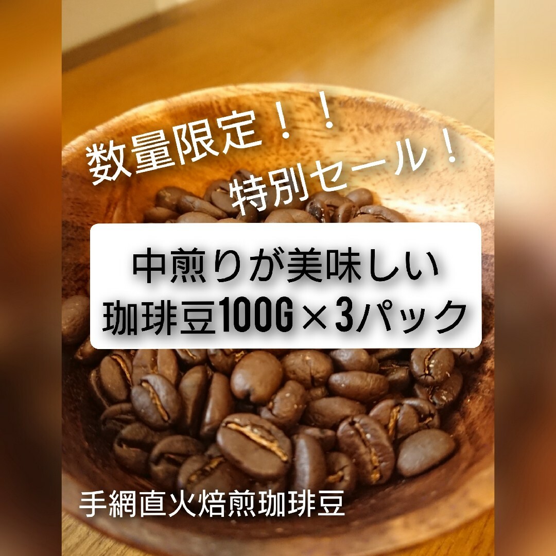手網直火焙煎珈琲豆 中煎りが美味しいコーヒー豆 100年×3種 食品/飲料/酒の飲料(コーヒー)の商品写真