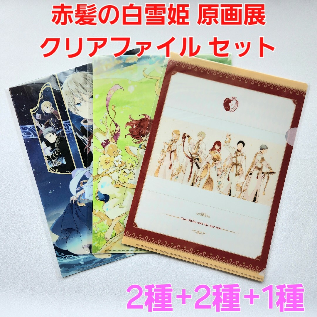 赤髪の白雪姫 原画展  あきづき空太 クリアファイル 5枚セット エンタメ/ホビーのアニメグッズ(クリアファイル)の商品写真