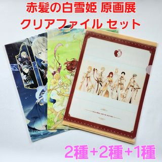 赤髪の白雪姫 原画展  あきづき空太 クリアファイル 5枚セット(クリアファイル)