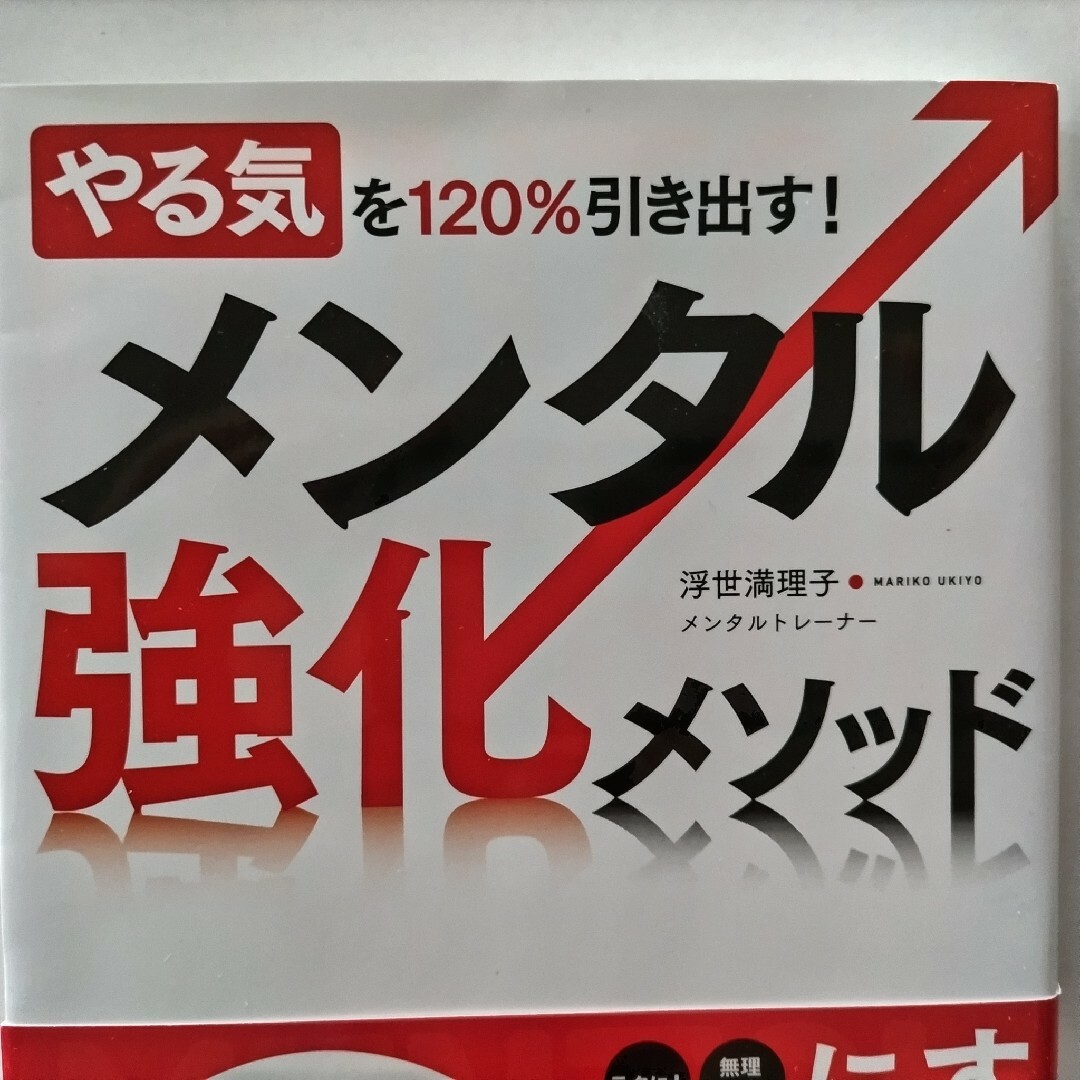 やる気を１２０％引き出す！メンタル強化メソッド エンタメ/ホビーの本(ビジネス/経済)の商品写真