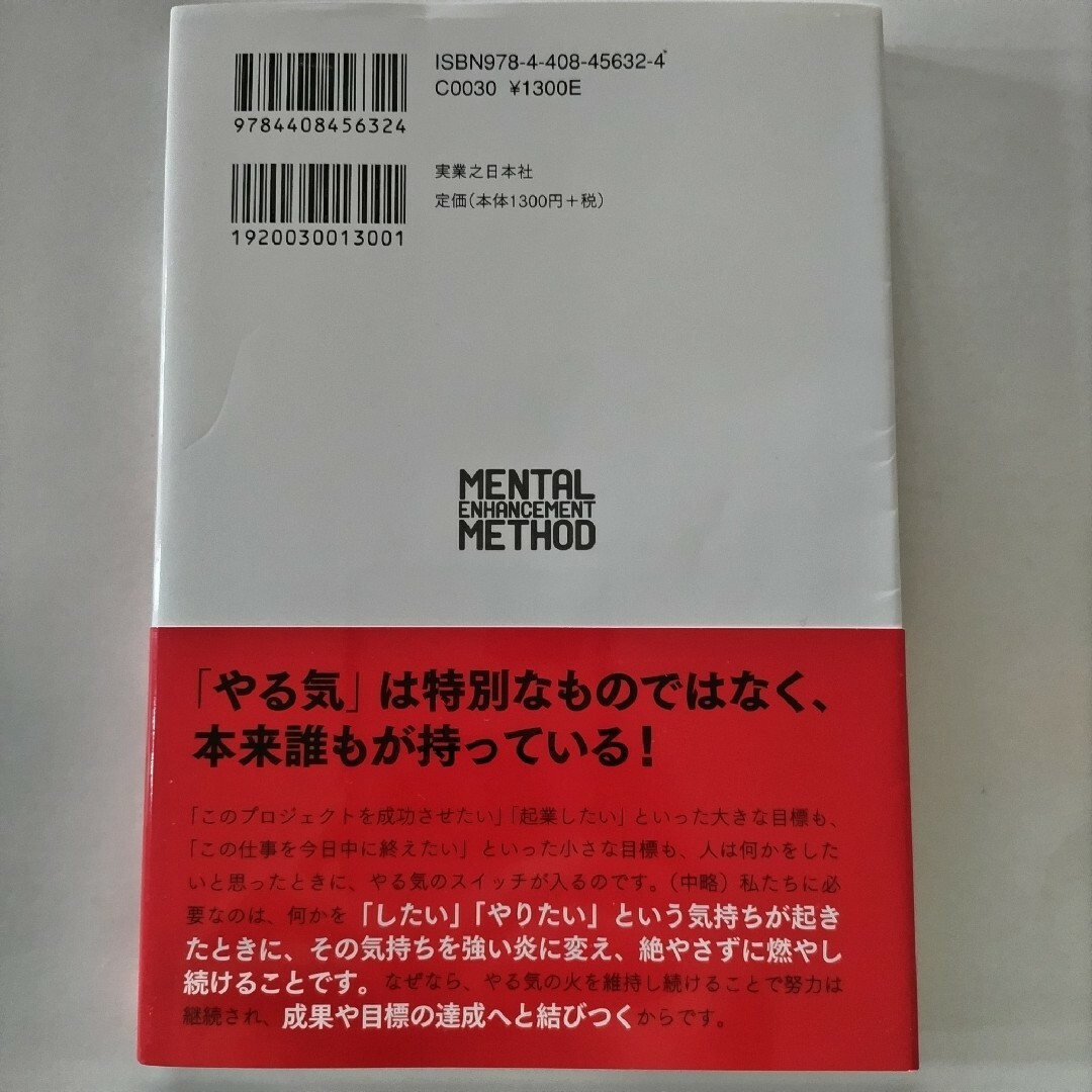 やる気を１２０％引き出す！メンタル強化メソッド エンタメ/ホビーの本(ビジネス/経済)の商品写真