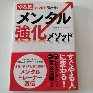 やる気を１２０％引き出す！メンタル強化メソッド(ビジネス/経済)