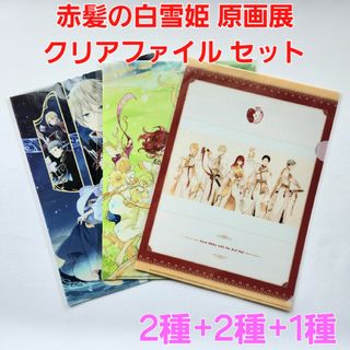 赤髪の白雪姫 原画展  あきづき空太 クリアファイル 5枚セット(クリアファイル)