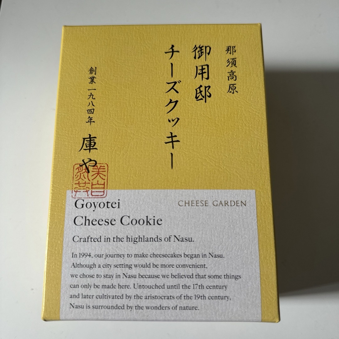 御用邸チーズクッキー 那須高原 チーズガーデン 食品/飲料/酒の食品(菓子/デザート)の商品写真