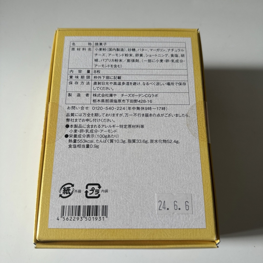 御用邸チーズクッキー 那須高原 チーズガーデン 食品/飲料/酒の食品(菓子/デザート)の商品写真