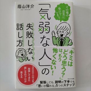 「気弱な人」の失敗しない話し方(ビジネス/経済)