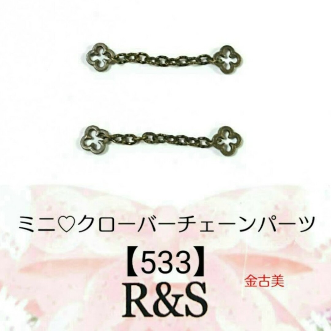 【533】ミニ♡クローバーチェーンパーツ♡金古美 ハンドメイドの素材/材料(各種パーツ)の商品写真