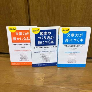 伝わる！文章力が豊かになる本　図表のつくり方が身につく本　文章力が身につく本(その他)