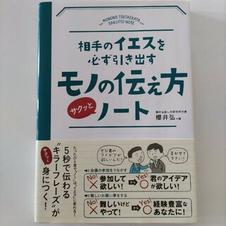 相手のイエスを必ず引き出すモノの伝え方サクッとノ－ト(人文/社会)