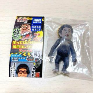 ダウンタウンのガキの使いやあらへんで！ 笑ってはいけない浜田コレクション (キャラクターグッズ)