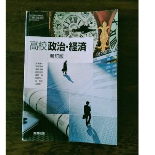 高校　政治・経済　新訂版　教科書(語学/参考書)