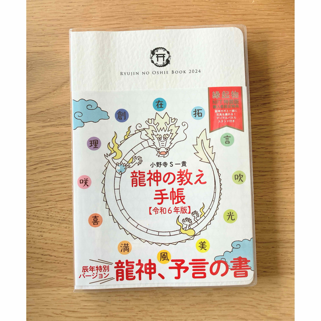 ⭐︎値下げ⭐︎龍神の教え手帳 令和６年版/扶桑社/小野寺Ｓ一貴 インテリア/住まい/日用品のオフィス用品(オフィス用品一般)の商品写真