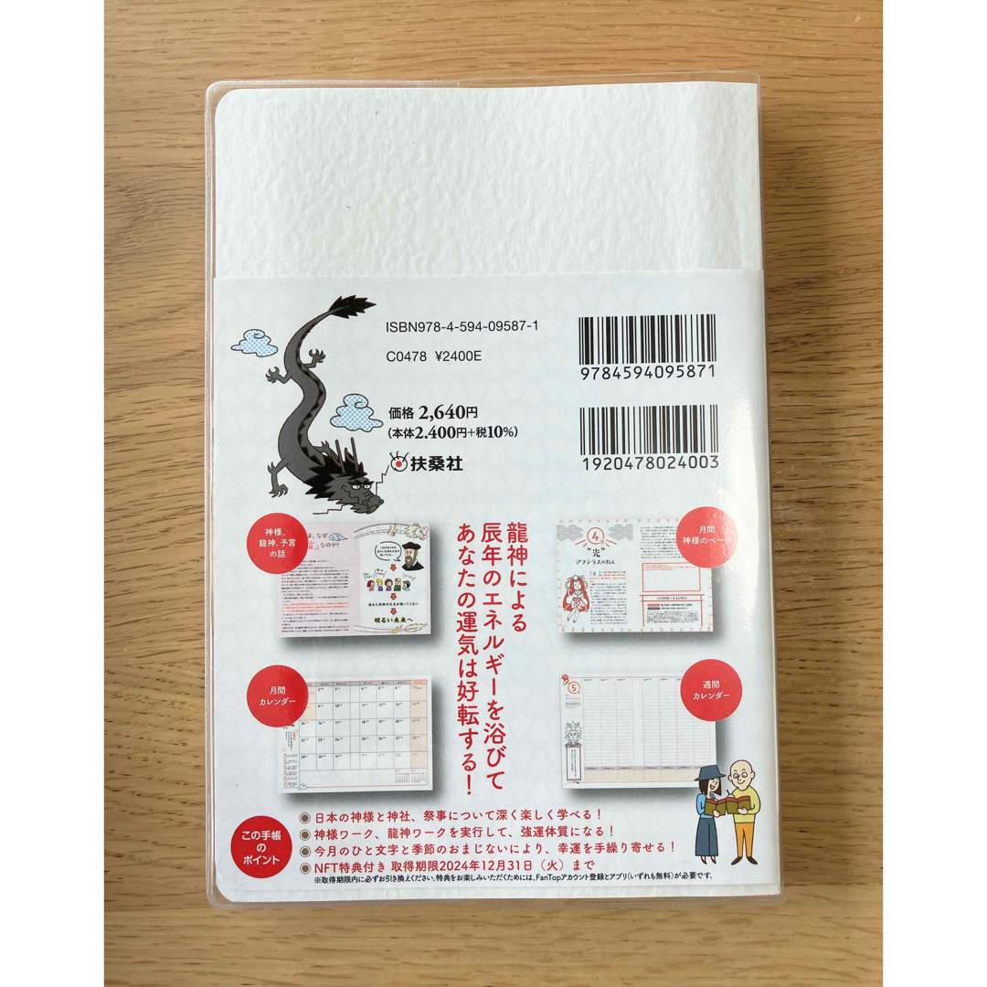 ⭐︎値下げ⭐︎龍神の教え手帳 令和６年版/扶桑社/小野寺Ｓ一貴 インテリア/住まい/日用品のオフィス用品(オフィス用品一般)の商品写真