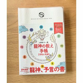 龍神の教え手帳 令和６年版/扶桑社/小野寺Ｓ一貴(オフィス用品一般)