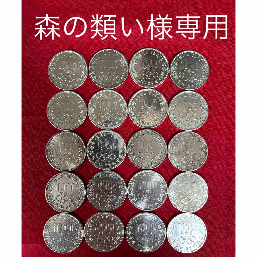 20枚1964年 東京 オリンピック 1000円 千円 銀貨 エンタメ/ホビーの美術品/アンティーク(貨幣)の商品写真