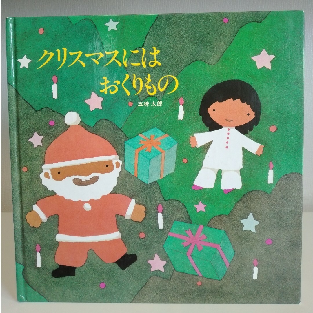 クリスマスにはおくりもの エンタメ/ホビーの本(絵本/児童書)の商品写真