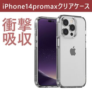 クリアケース カメラ画面保護 透明 角落ち防御 iphone14Promax(iPhoneケース)