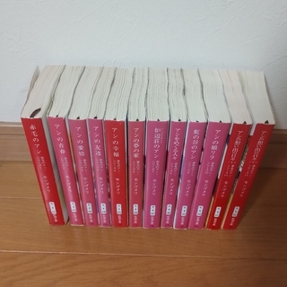赤毛のアン モンゴメリ 文庫 新装版 全１１巻　１２冊セット(文学/小説)