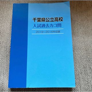 書き込み無し！千葉県公立高校 入試過去問 2019-2016年収録 非売品(語学/参考書)