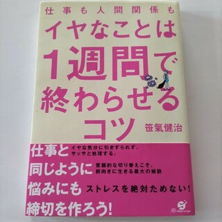 仕事も人間関係もイヤなことは１週間で終わらせるコツ(ビジネス/経済)